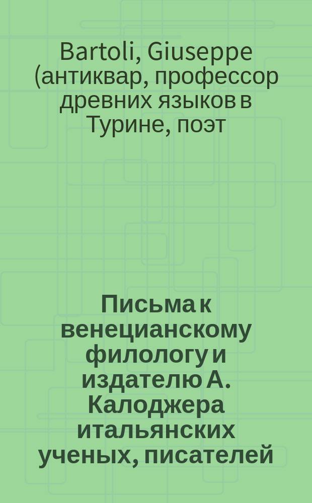 Письма к венецианскому филологу и издателю А. Калоджера итальянских ученых, писателей, издателей. Т. 3 письмо 335 : Письмо к Анджело Калоджера