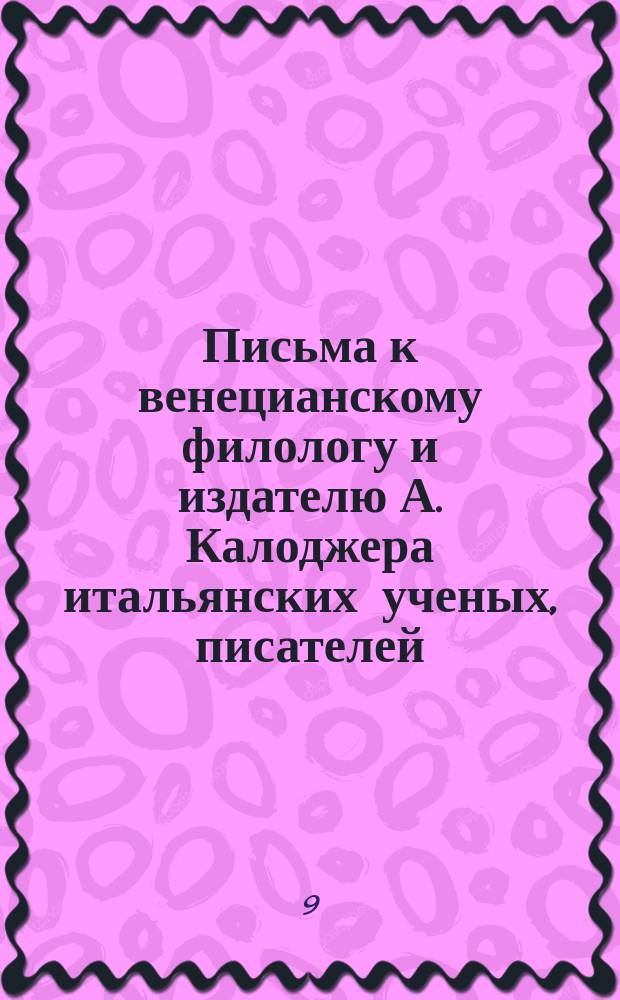 Письма к венецианскому филологу и издателю А. Калоджера итальянских ученых, писателей, издателей. Т. 3 письмо 339 : Письмо к Анджело Калоджера