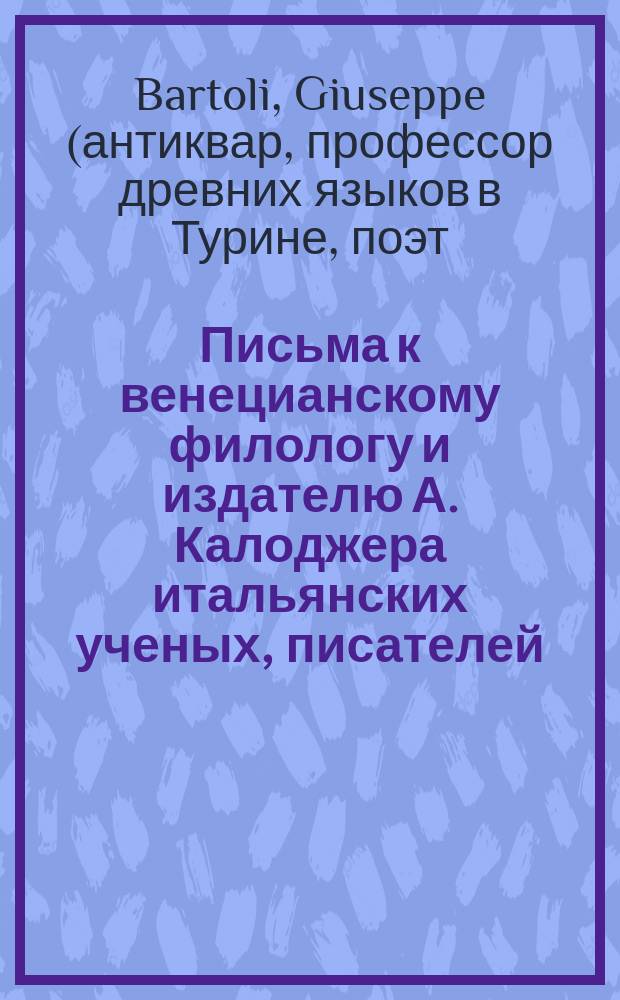 Письма к венецианскому филологу и издателю А. Калоджера итальянских ученых, писателей, издателей. Т. 3 письмо 350 : Письмо к Анджело Калоджера