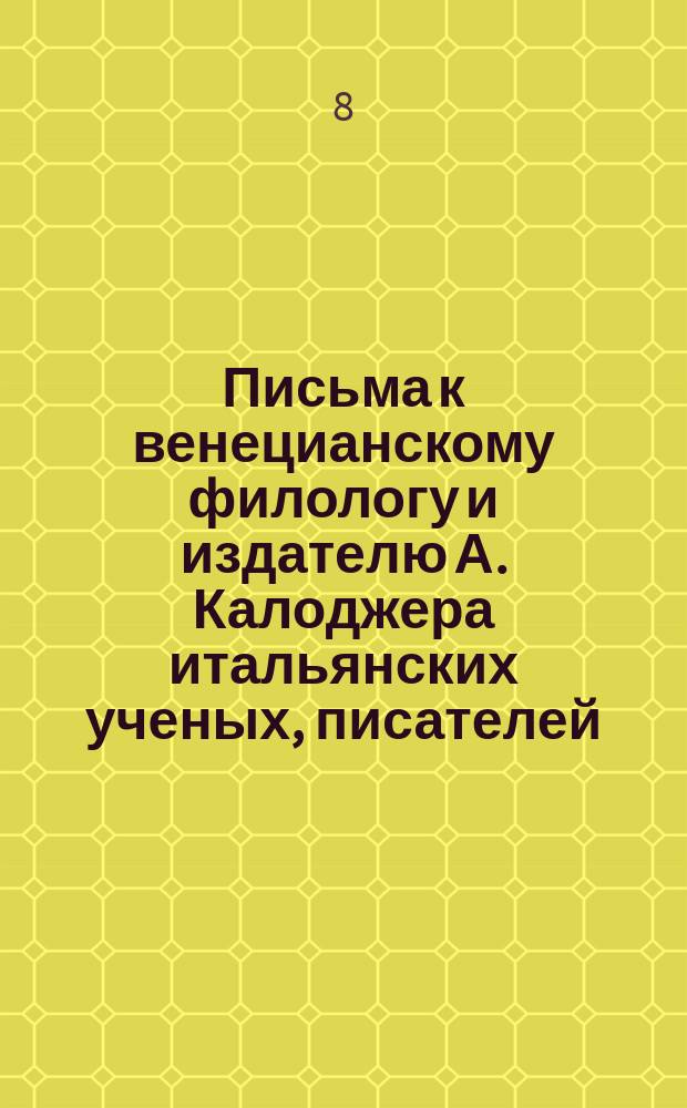 Письма к венецианскому филологу и издателю А. Калоджера итальянских ученых, писателей, издателей. Т. 3 письмо 358 : Письмо к Анджело Калоджера