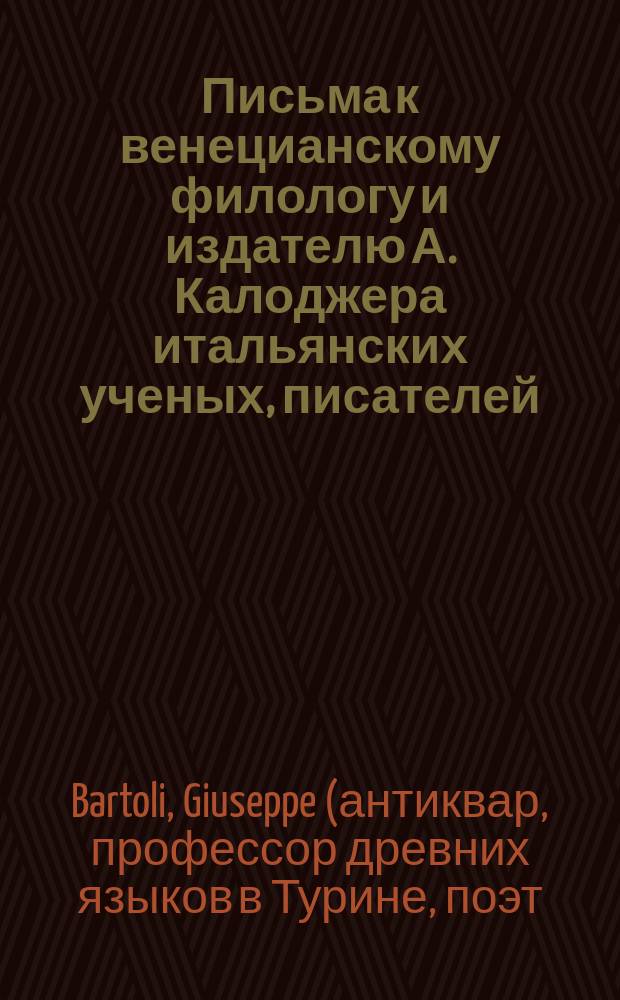 Письма к венецианскому филологу и издателю А. Калоджера итальянских ученых, писателей, издателей. Т. 3 письмо 360 : Письмо к Анджело Калоджера