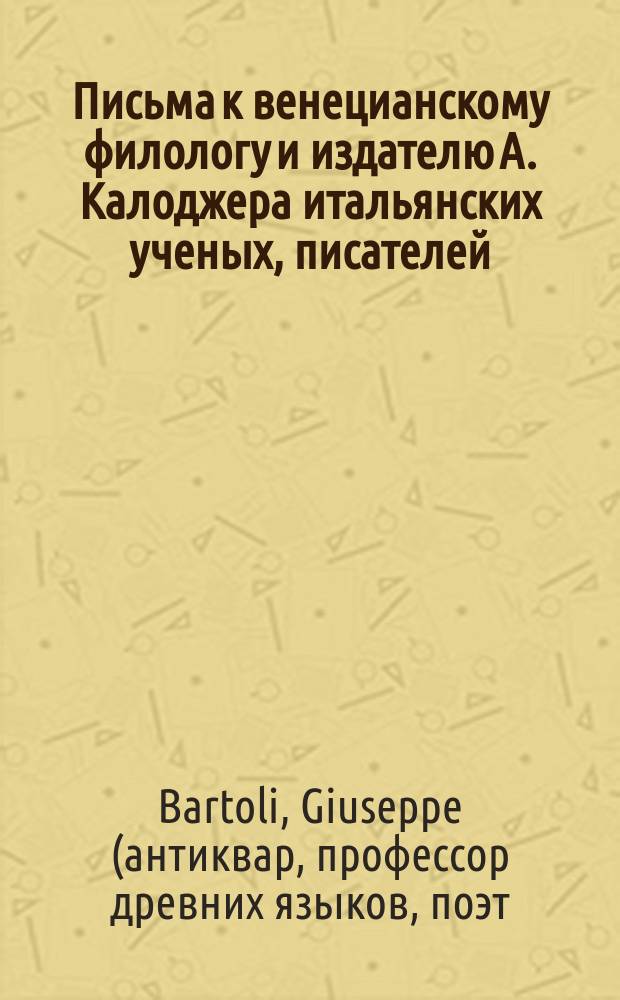 Письма к венецианскому филологу и издателю А. Калоджера итальянских ученых, писателей, издателей. Т. 3 письмо 364 : Письмо к Анджело Калоджера