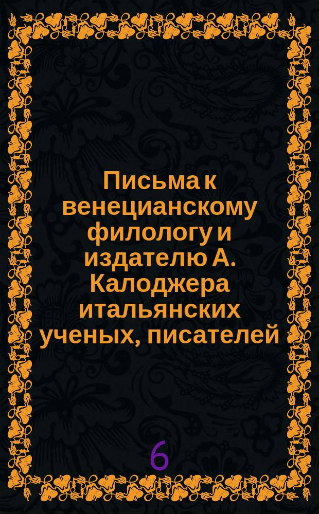 Письма к венецианскому филологу и издателю А. Калоджера итальянских ученых, писателей, издателей. Т. 3 письмо 366 : Письмо к Анджело Калоджера