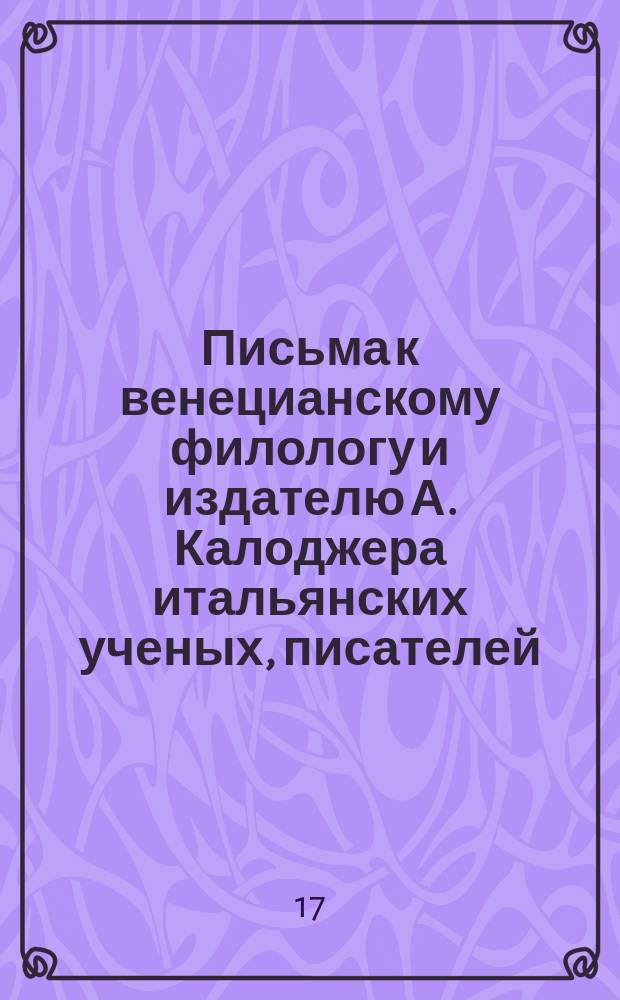 Письма к венецианскому филологу и издателю А. Калоджера итальянских ученых, писателей, издателей. Т. 3 письмо 371 : Письмо к Анджело Калоджера