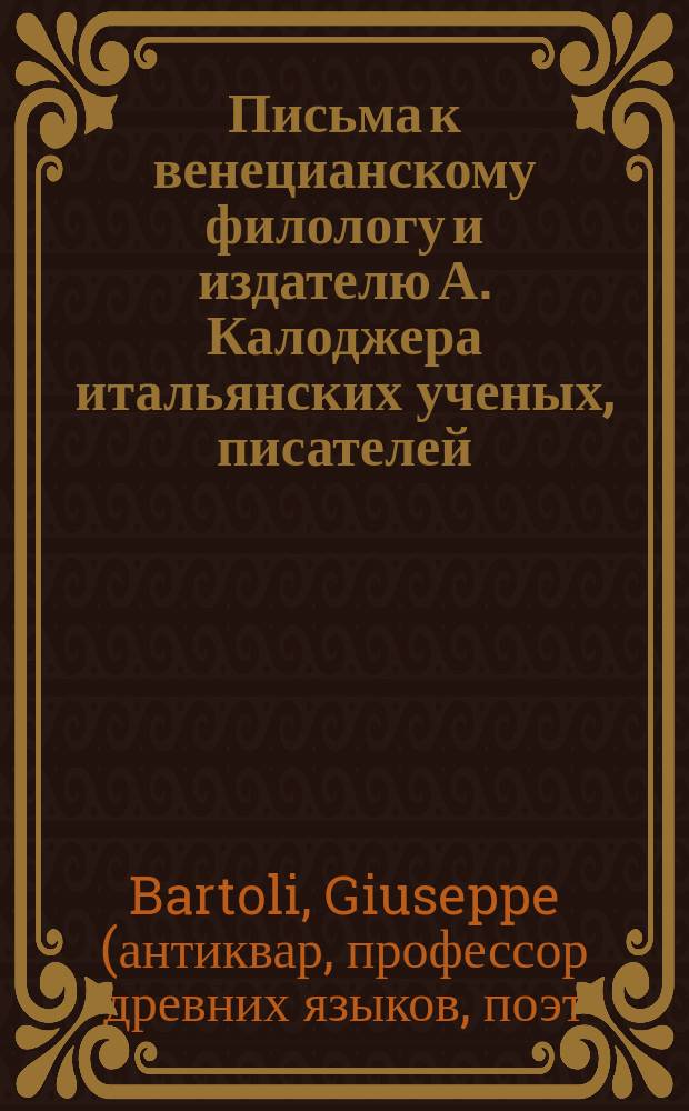 Письма к венецианскому филологу и издателю А. Калоджера итальянских ученых, писателей, издателей. Т. 3 письмо 372 : Письмо к Анджело Калоджера