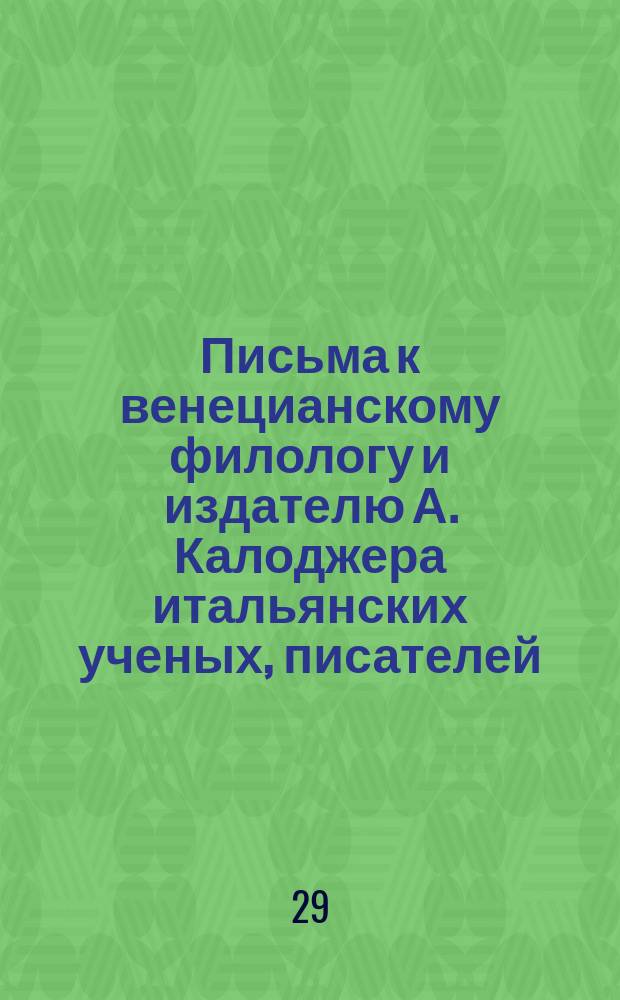Письма к венецианскому филологу и издателю А. Калоджера итальянских ученых, писателей, издателей. Т. 3 письмо 378 : Письмо к Анджело Калоджера