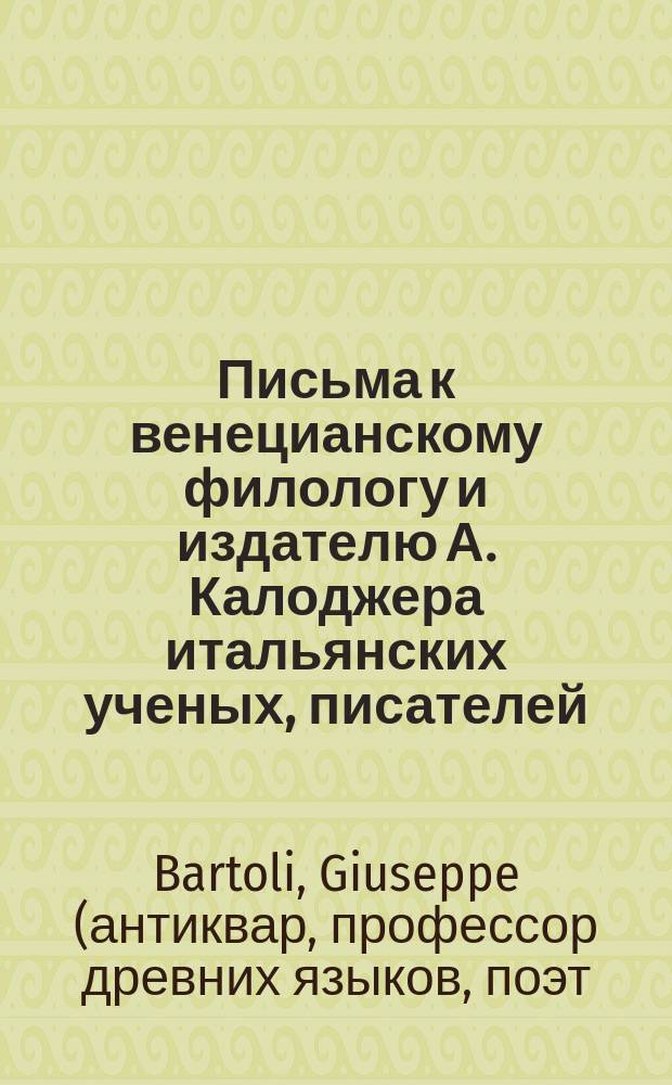 Письма к венецианскому филологу и издателю А. Калоджера итальянских ученых, писателей, издателей. Т. 3 письмо 388 : Письмо к Анджело Калоджера
