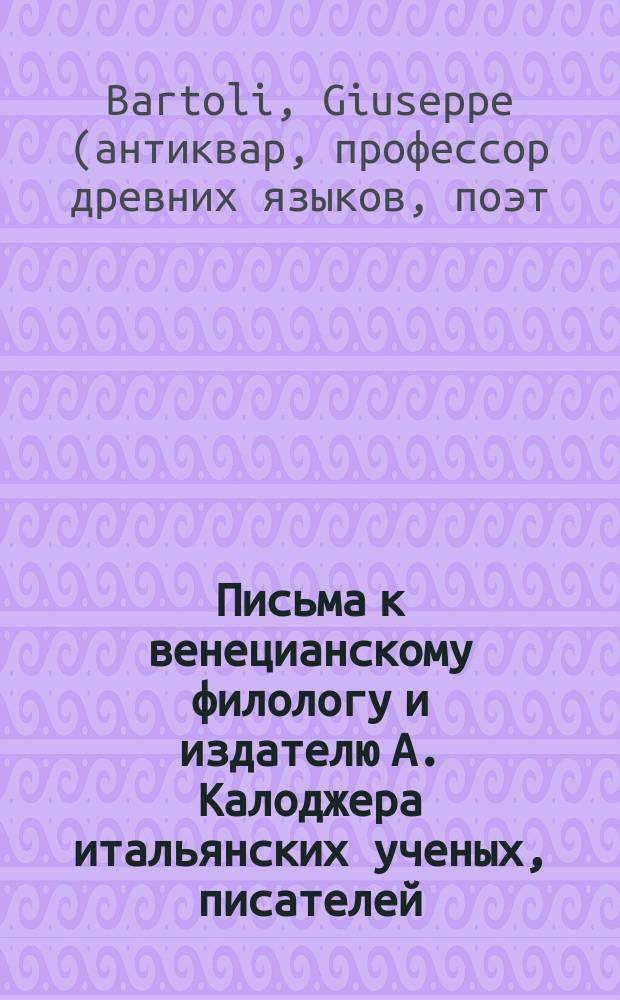 Письма к венецианскому филологу и издателю А. Калоджера итальянских ученых, писателей, издателей. Т. 3 письмо 391 : Письмо к Анджело Калоджера