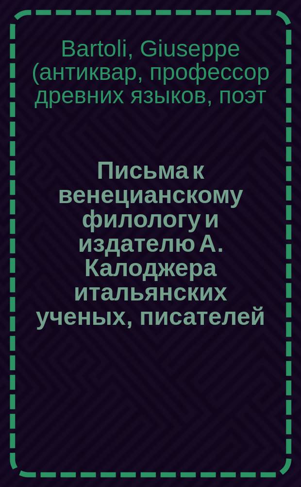 Письма к венецианскому филологу и издателю А. Калоджера итальянских ученых, писателей, издателей. Т. 3 письмо 394 : Письмо к Анджело Калоджера