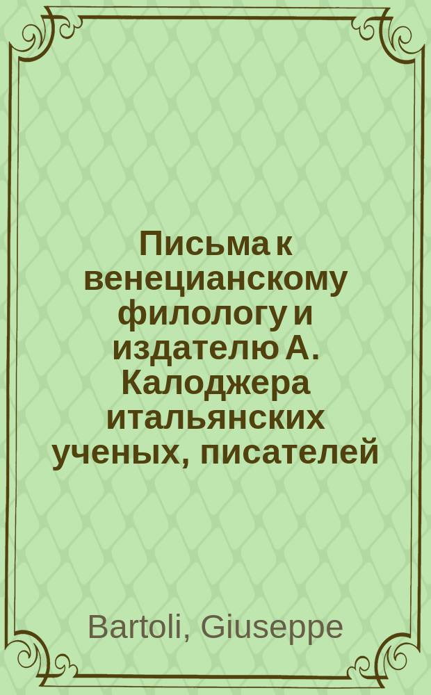 Письма к венецианскому филологу и издателю А. Калоджера итальянских ученых, писателей, издателей. Т. 3 письмо 414 : Письмо к Анджело Калоджера