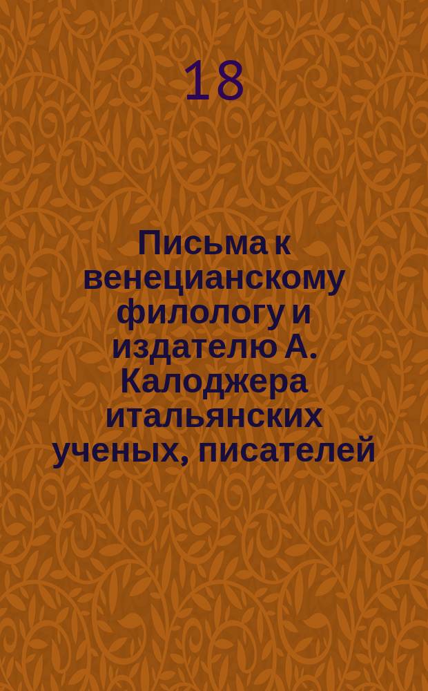 Письма к венецианскому филологу и издателю А. Калоджера итальянских ученых, писателей, издателей. Т. 3 письмо 422 : Письмо к Анджело Калоджера