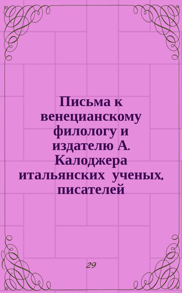 Письма к венецианскому филологу и издателю А. Калоджера итальянских ученых, писателей, издателей. Т. 3 письмо 425 : Письмо к Анджело Калоджера