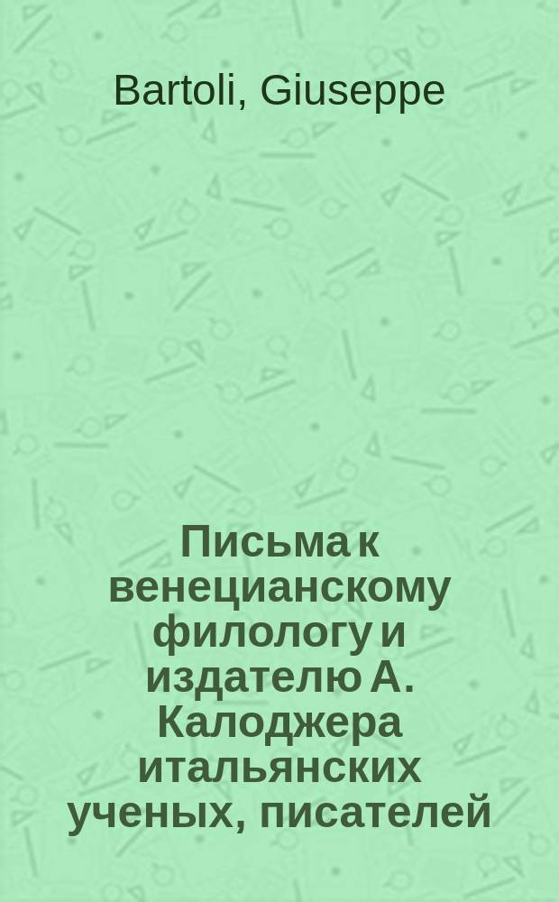 Письма к венецианскому филологу и издателю А. Калоджера итальянских ученых, писателей, издателей. Т. 3 письмо 429 : Письмо к Анджело Калоджера