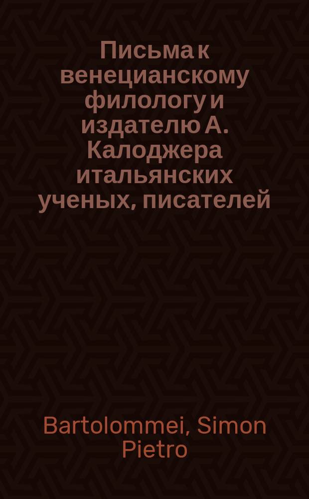 Письма к венецианскому филологу и издателю А. Калоджера итальянских ученых, писателей, издателей. Т. 3 письмо 435 : Письмо к Анджело Калоджера