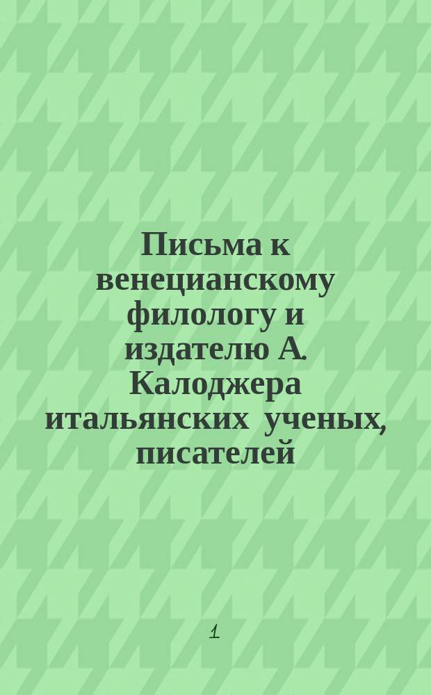 Письма к венецианскому филологу и издателю А. Калоджера итальянских ученых, писателей, издателей. Т. 3 письмо 437 : Письмо к Анджело Калоджера