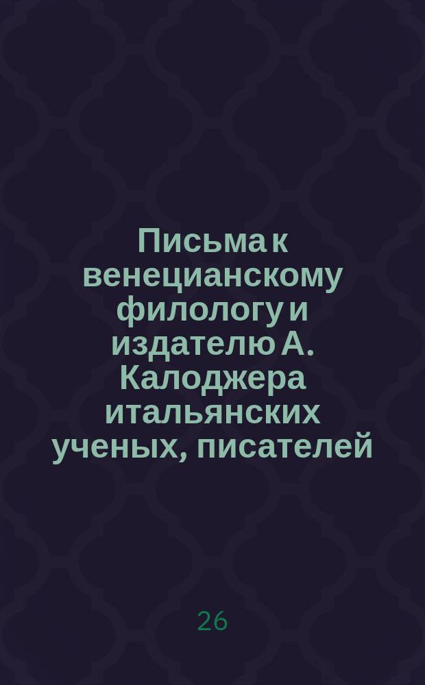Письма к венецианскому филологу и издателю А. Калоджера итальянских ученых, писателей, издателей. Т. 3 письмо 438 : Письмо к Анджело Калоджера