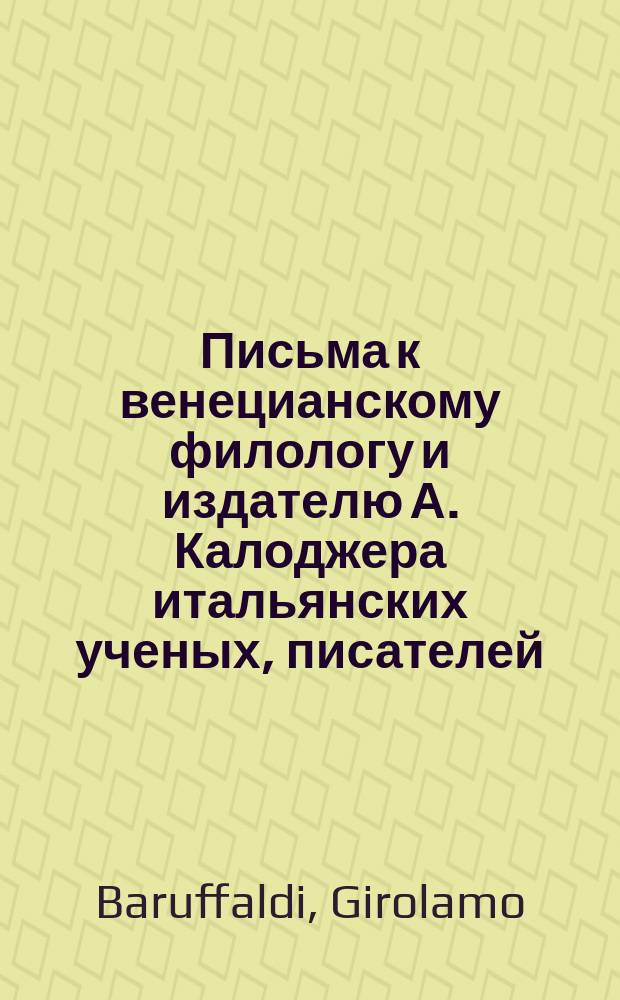Письма к венецианскому филологу и издателю А. Калоджера итальянских ученых, писателей, издателей. Т. 3 письмо 441 : Письмо к Анджело Калоджера