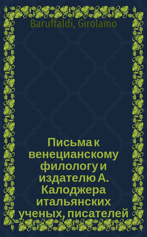 Письма к венецианскому филологу и издателю А. Калоджера итальянских ученых, писателей, издателей. Т. 3 письмо 447 : Письмо к Анджело Калоджера