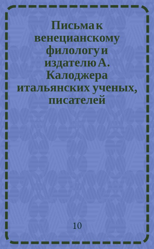 Письма к венецианскому филологу и издателю А. Калоджера итальянских ученых, писателей, издателей. Т. 3 письмо 454 : Письмо к Анджело Калоджера