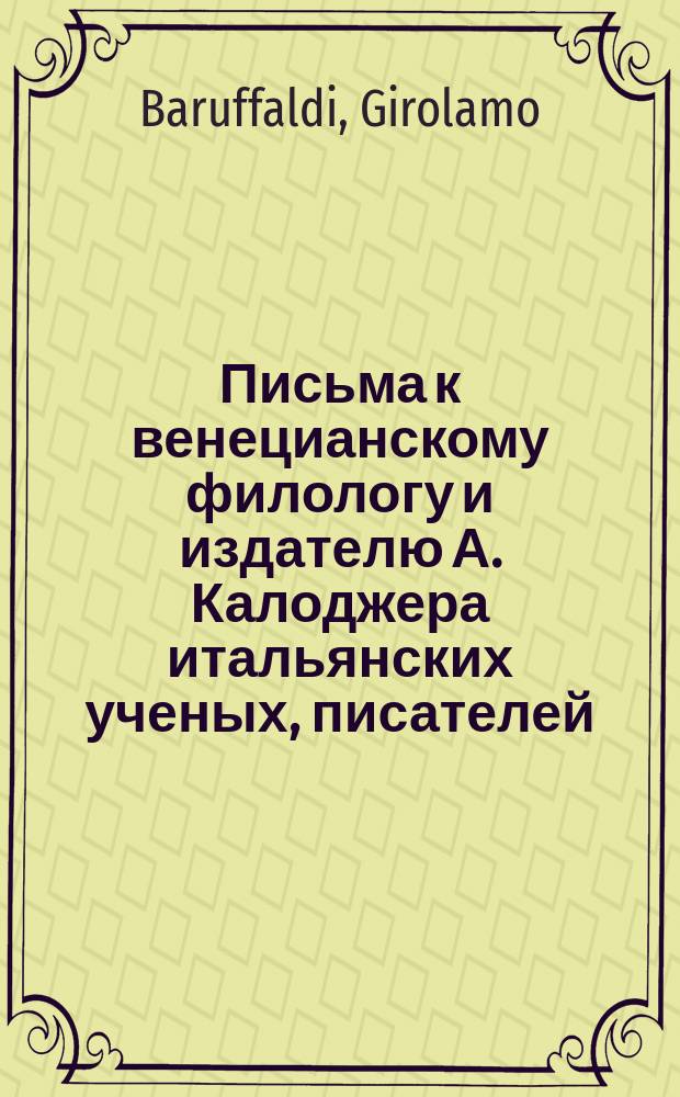 Письма к венецианскому филологу и издателю А. Калоджера итальянских ученых, писателей, издателей. Т. 3 письмо 465 : Письмо к Анджело Калоджера