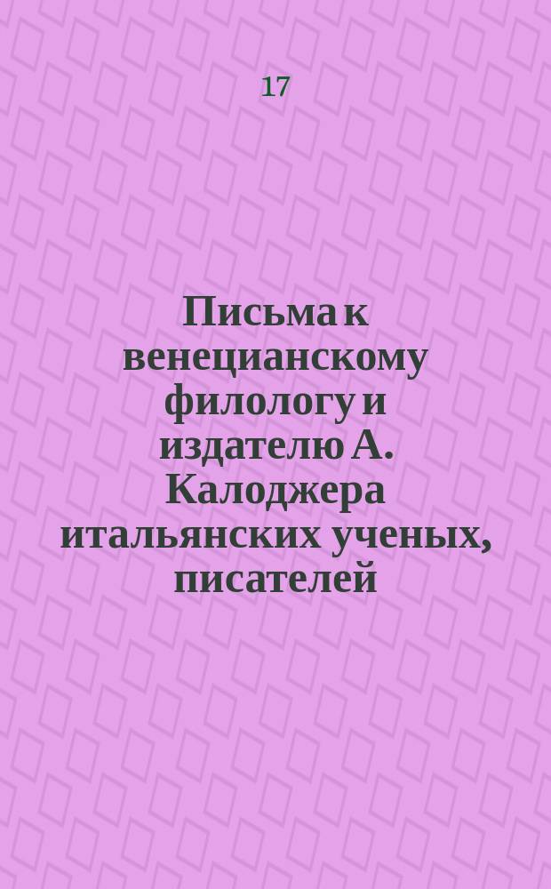 Письма к венецианскому филологу и издателю А. Калоджера итальянских ученых, писателей, издателей. Т. 3 письмо 466 : Письмо к Анджело Калоджера