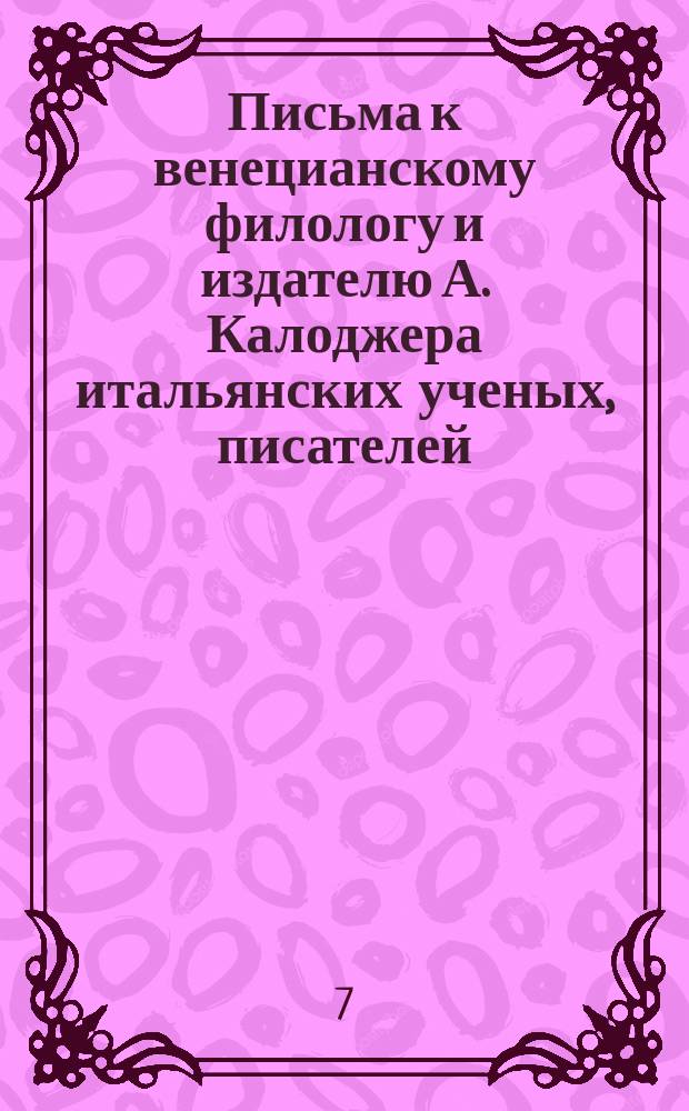 Письма к венецианскому филологу и издателю А. Калоджера итальянских ученых, писателей, издателей. Т. 3 письмо 475 : Письмо к Анджело Калоджера