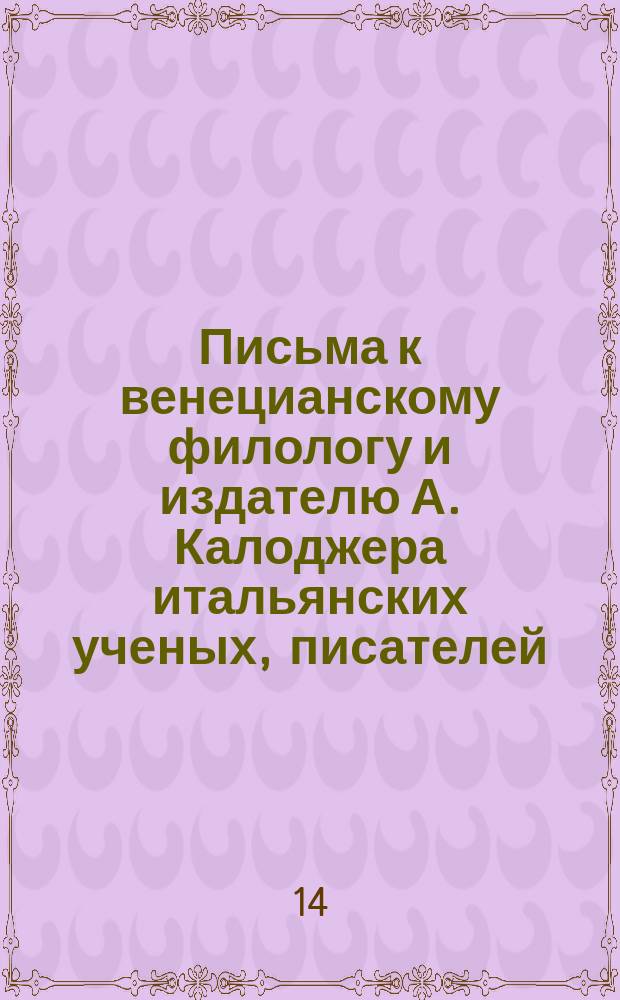 Письма к венецианскому филологу и издателю А. Калоджера итальянских ученых, писателей, издателей. Т. 3 письмо 491 : Письмо к Анджело Калоджера