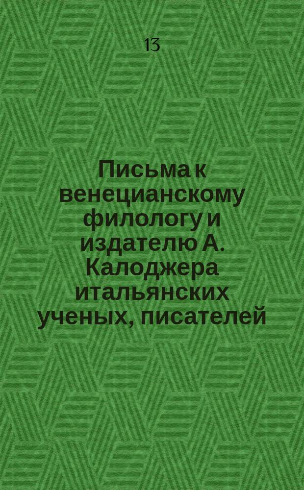 Письма к венецианскому филологу и издателю А. Калоджера итальянских ученых, писателей, издателей. Т. 18 письмо 6 : Письмо к Анджело Калоджера