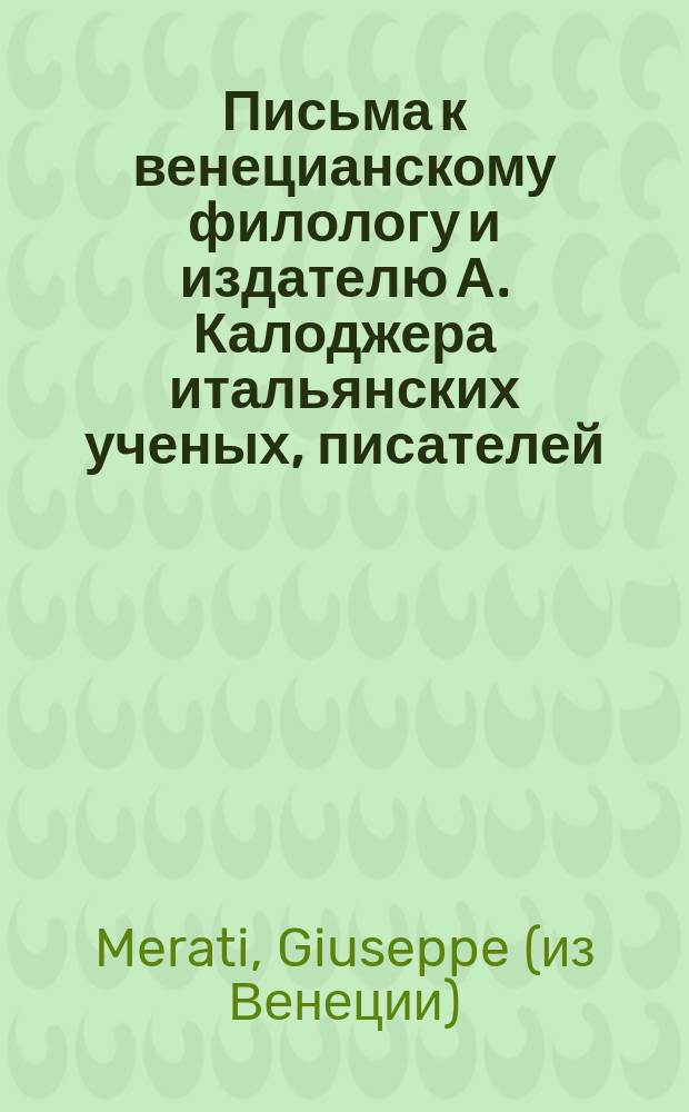Письма к венецианскому филологу и издателю А. Калоджера итальянских ученых, писателей, издателей. Т. 18 письмо 11 : Письмо к Анджело Калоджера