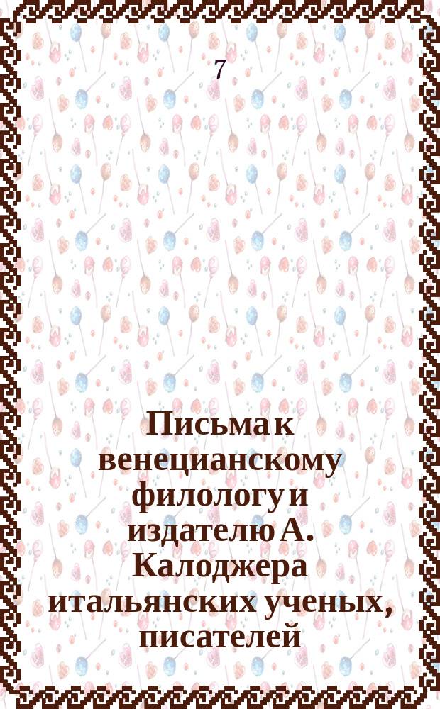 Письма к венецианскому филологу и издателю А. Калоджера итальянских ученых, писателей, издателей. Т. 18 письмо 14 : Письмо к Анджело Калоджера