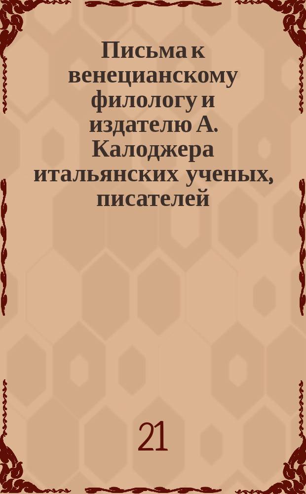 Письма к венецианскому филологу и издателю А. Калоджера итальянских ученых, писателей, издателей. Т. 18 письмо 19 : Письмо к Анджело Калоджера