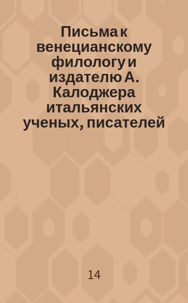 Письма к венецианскому филологу и издателю А. Калоджера итальянских ученых, писателей, издателей. Т. 18 письмо 21 : Письмо к Анджело Калоджера