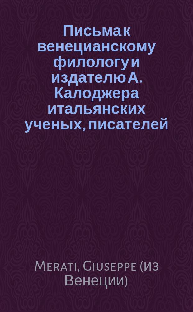 Письма к венецианскому филологу и издателю А. Калоджера итальянских ученых, писателей, издателей. Т. 18 письмо 23 : Письмо к Анджело Калоджера