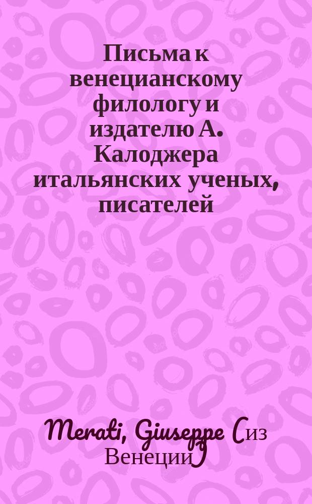 Письма к венецианскому филологу и издателю А. Калоджера итальянских ученых, писателей, издателей. Т. 18 письмо 27 : Письмо к Анджело Калоджера