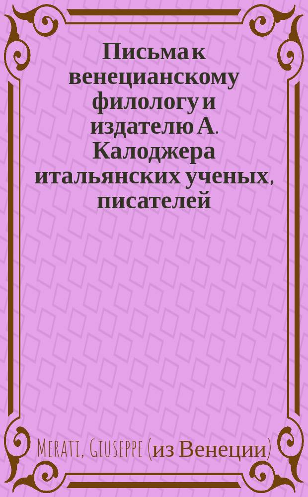 Письма к венецианскому филологу и издателю А. Калоджера итальянских ученых, писателей, издателей. Т. 18 письмо 31 : Письмо к Анджело Калоджера