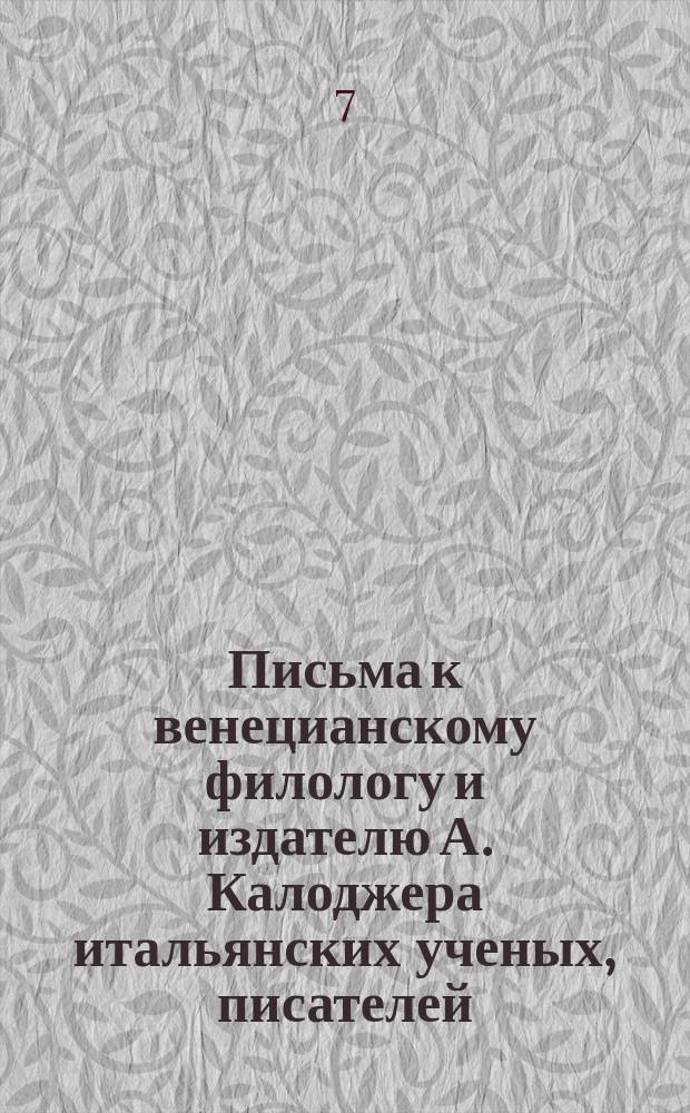 Письма к венецианскому филологу и издателю А. Калоджера итальянских ученых, писателей, издателей. Т. 18 письмо 33 : Письмо к Анджело Калоджера