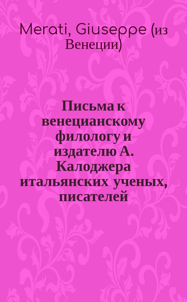 Письма к венецианскому филологу и издателю А. Калоджера итальянских ученых, писателей, издателей. Т. 18 письмо 34 : Письмо к Анджело Калоджера
