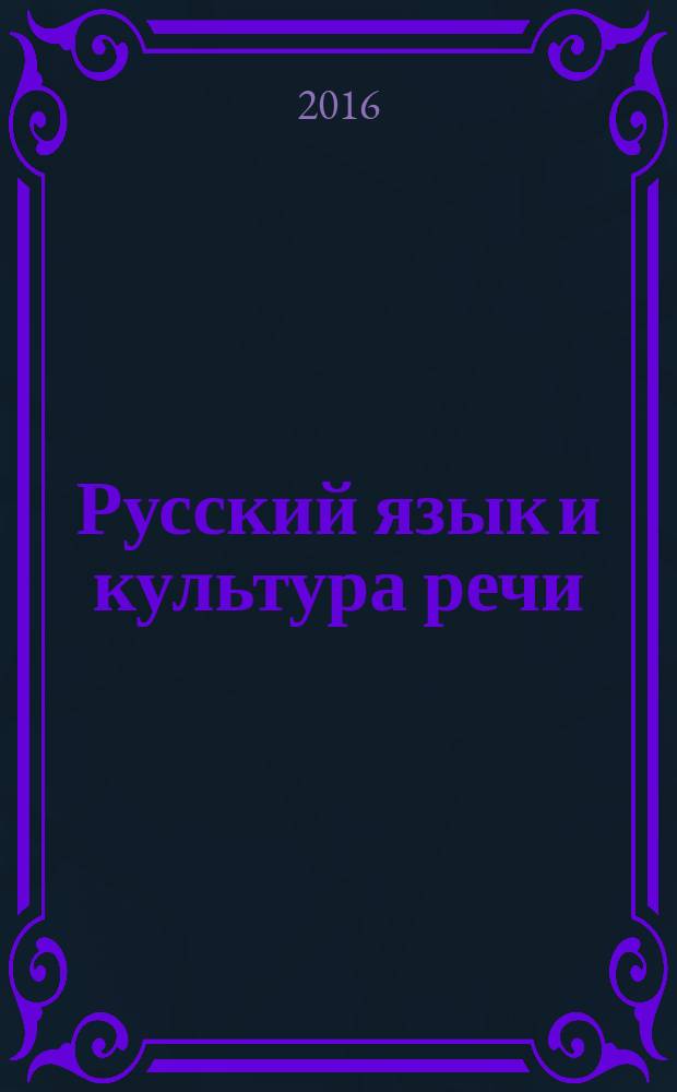Русский язык и культура речи : учебно-методическое пособие для студентов всех специальностей заочной и дистанционной форм обучения