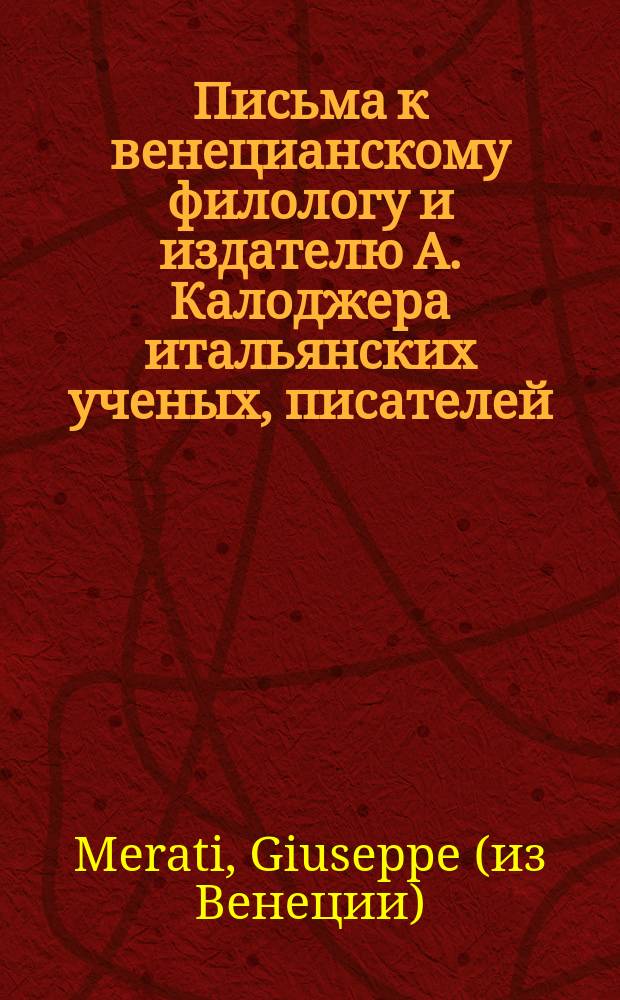 Письма к венецианскому филологу и издателю А. Калоджера итальянских ученых, писателей, издателей. Т. 18 письмо 45 : Письмо к Анджело Калоджера