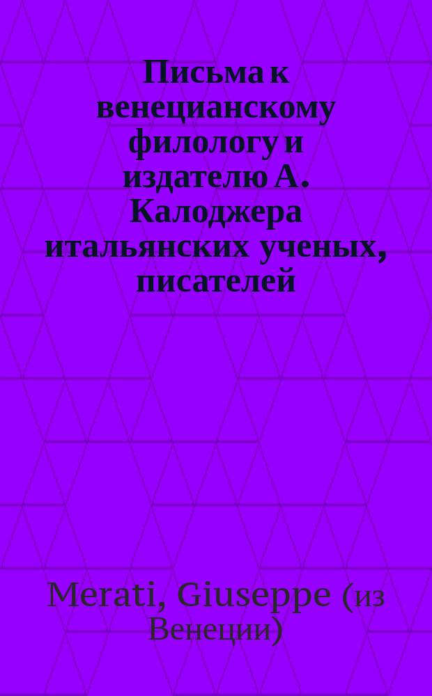 Письма к венецианскому филологу и издателю А. Калоджера итальянских ученых, писателей, издателей. Т. 18 письмо 46 : Письмо к Анджело Калоджера