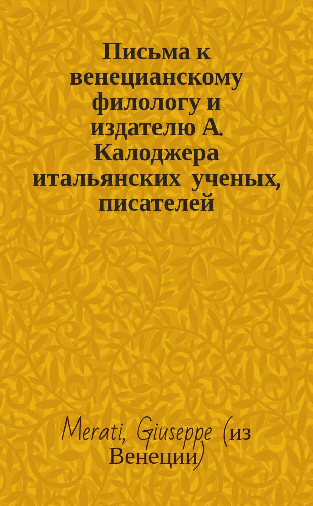 Письма к венецианскому филологу и издателю А. Калоджера итальянских ученых, писателей, издателей. Т. 18 письмо 49 : Письмо к Анджело Калоджера