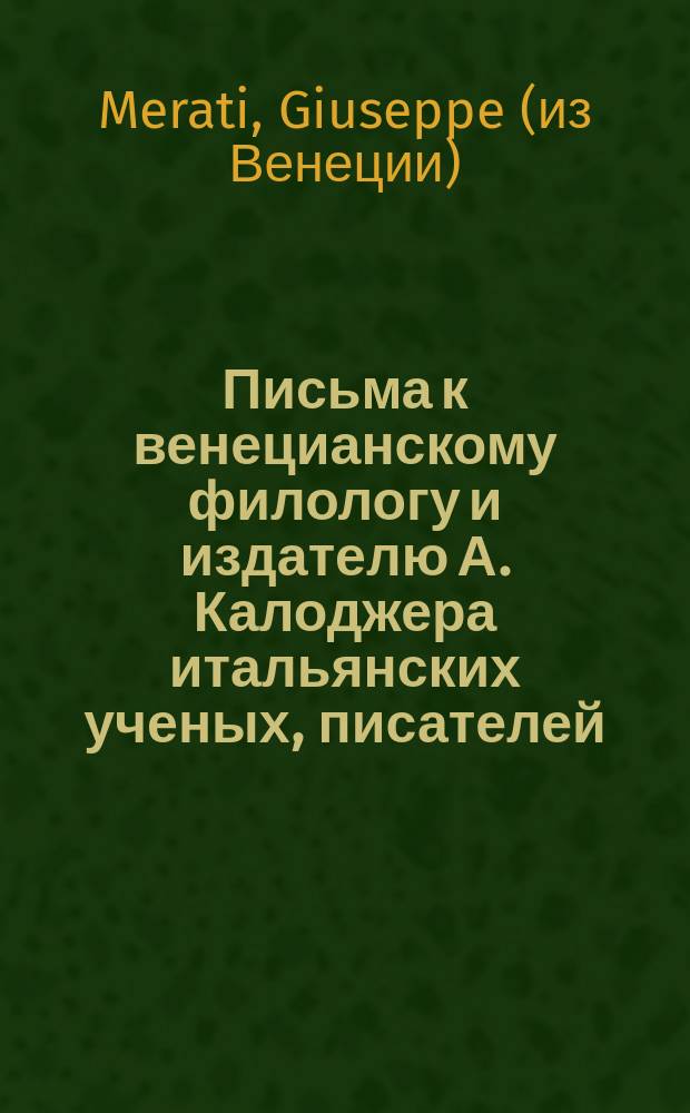 Письма к венецианскому филологу и издателю А. Калоджера итальянских ученых, писателей, издателей. Т. 18 письмо 53 : Письмо к Анджело Калоджера