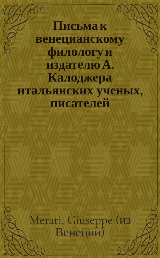 Письма к венецианскому филологу и издателю А. Калоджера итальянских ученых, писателей, издателей. Т. 18 письмо 54 : Письмо к Анджело Калоджера