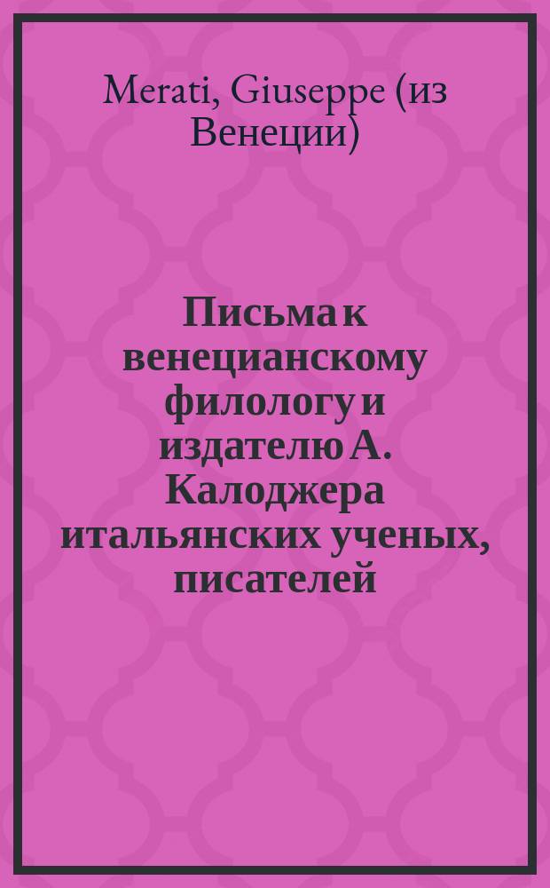 Письма к венецианскому филологу и издателю А. Калоджера итальянских ученых, писателей, издателей. Т. 18 письмо 60 : Письмо к Анджело Калоджера