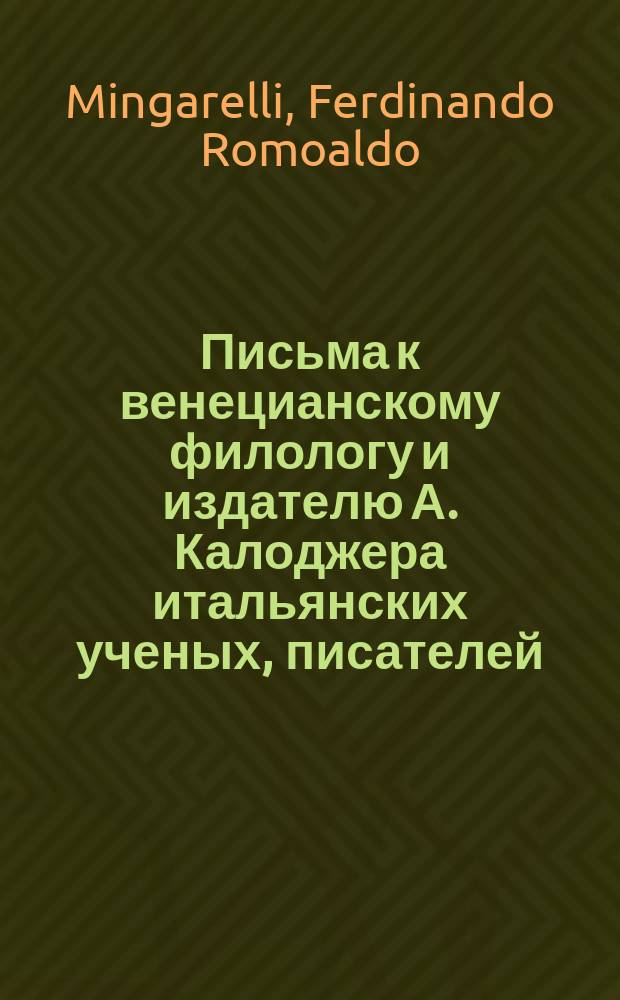 Письма к венецианскому филологу и издателю А. Калоджера итальянских ученых, писателей, издателей. Т. 18 письмо 61 : Письмо к Анджело Калоджера