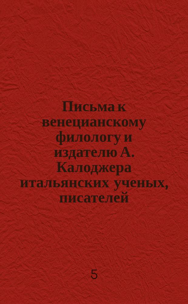 Письма к венецианскому филологу и издателю А. Калоджера итальянских ученых, писателей, издателей. Т. 18 письмо 62 : Письмо к Анджело Калоджера