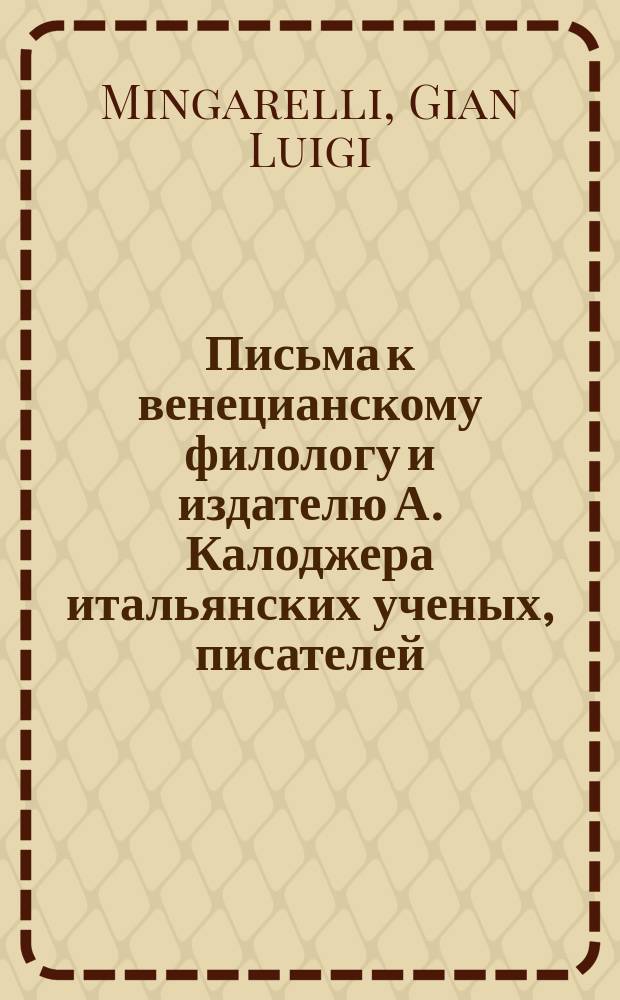 Письма к венецианскому филологу и издателю А. Калоджера итальянских ученых, писателей, издателей. Т. 18 письмо 69 : Письмо к Анджело Калоджера