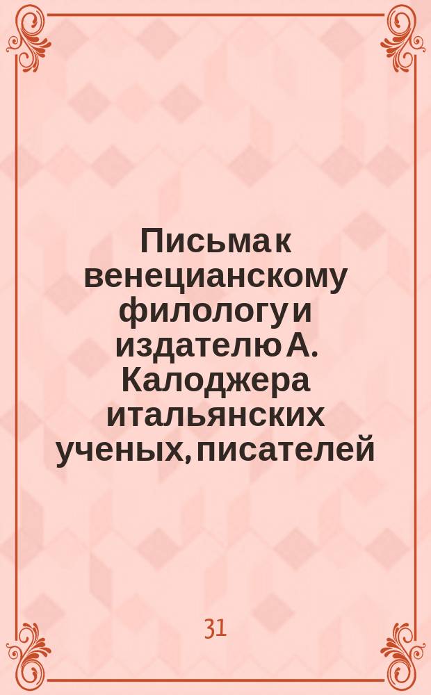 Письма к венецианскому филологу и издателю А. Калоджера итальянских ученых, писателей, издателей. Т. 18 письмо 76 : Письмо к Анджело Калоджера