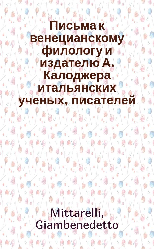 Письма к венецианскому филологу и издателю А. Калоджера итальянских ученых, писателей, издателей. Т. 18 письмо 85 : Письмо к Анджело Калоджера