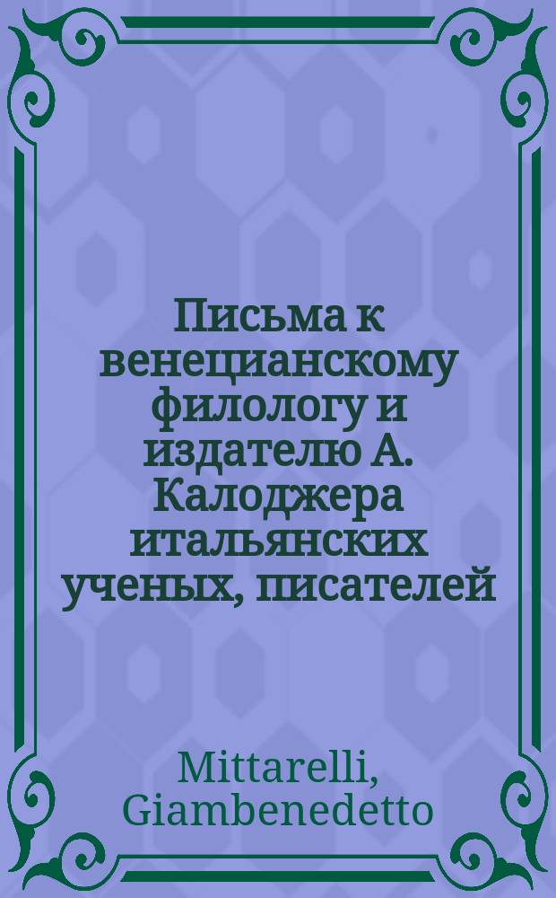 Письма к венецианскому филологу и издателю А. Калоджера итальянских ученых, писателей, издателей. Т. 18 письмо 93 : Письмо к Анджело Калоджера